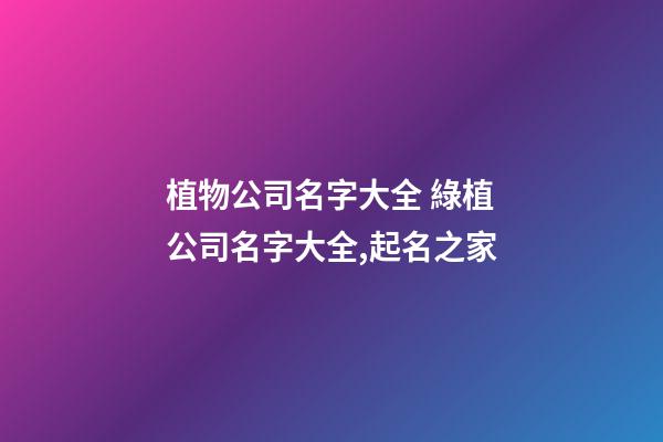 植物公司名字大全 綠植公司名字大全,起名之家